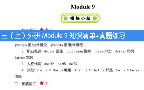 三年级上册英语外研版 Module 9 知识清单+真题+听力练习