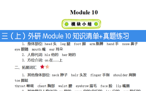 英语三（上）外研 Module 10 知识清单+真题+真题练习