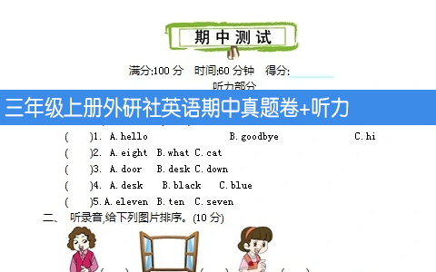 三年级上册外研社英语期中真题卷+听力