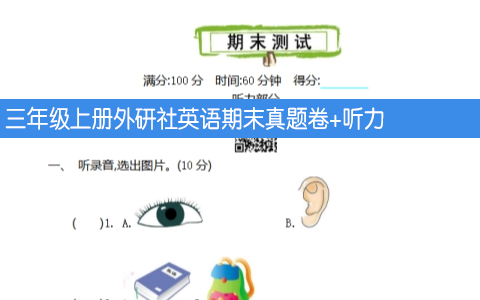 外研社三年级上册英语期末测试卷+听力 共七页