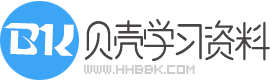 贝壳学习资料