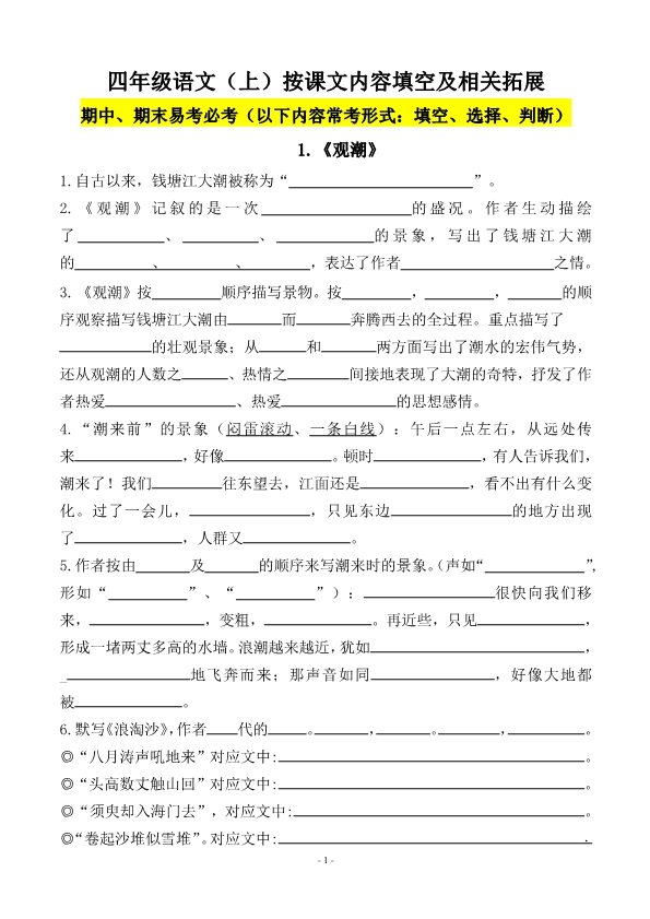 四年级上册必背课文古诗词文言文填空默写（期末易考）专项复习