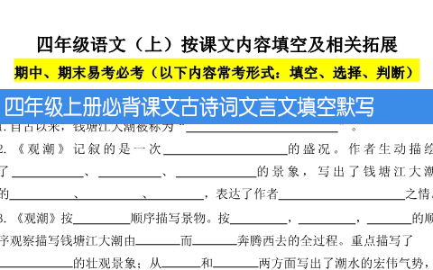 四年级上册必背课文古诗词文言文填空默写（期末易考）专项复习