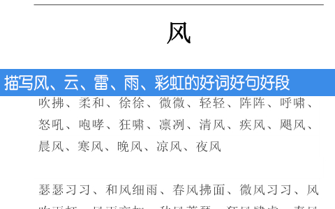 摘抄 描写风、云、雷、雨、彩虹的好词好句好段
