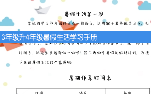 3年级升4年级暑假生活学习手册 每天学习一点点