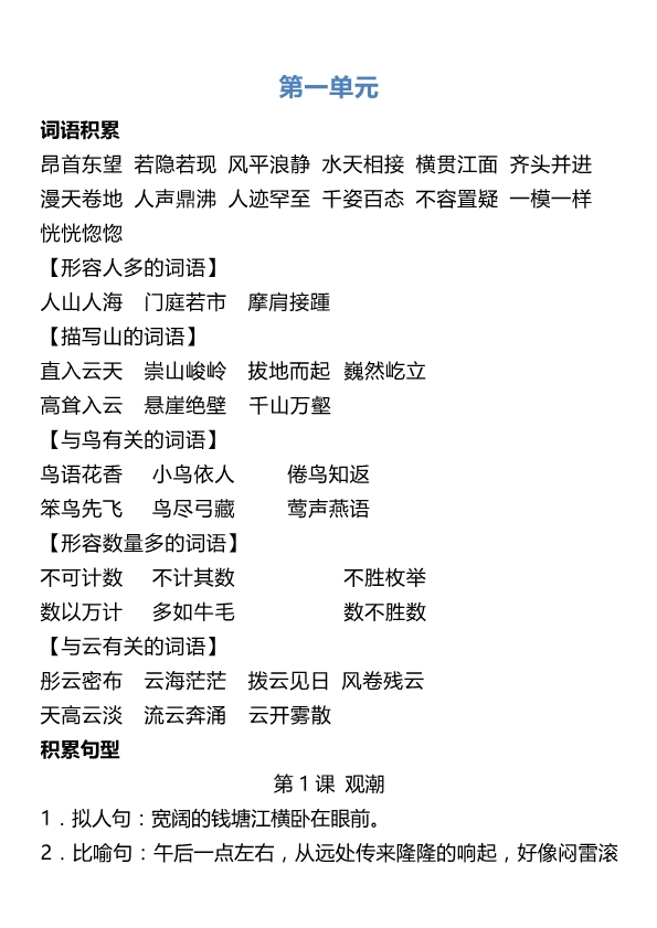 4年级上册语文词语归类积累 课文佳句汇总 共11页