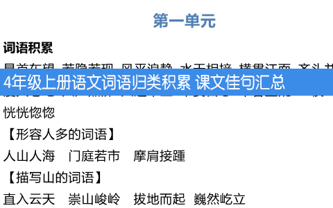 4年级上册语文词语归类积累 课文佳句汇总 共11页