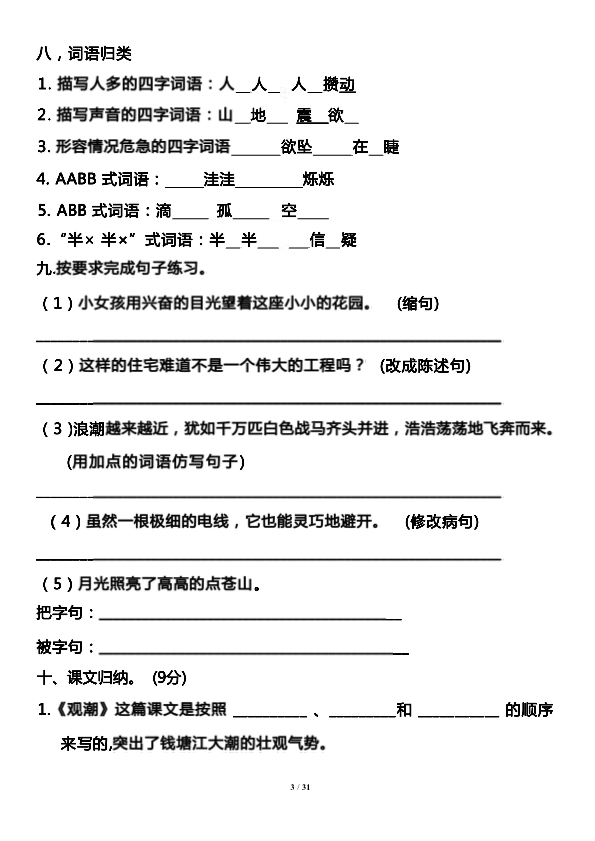 四年级语文上册高频考点单元过关测试卷带答案 共8页