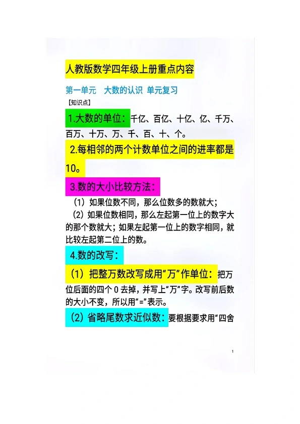 人教版数学四年级上册重点内容知识点汇总 共16页