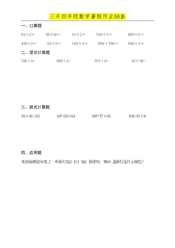 三年级升四年级数学暑假练习作业题 共50页