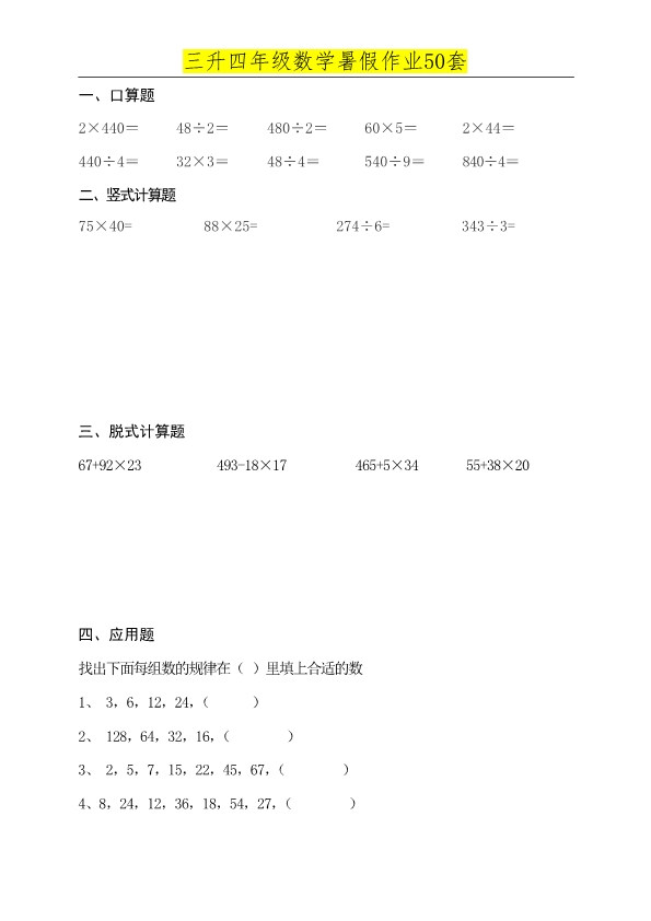 三年级升四年级数学暑假练习作业题 共50页