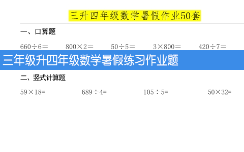 三年级升四年级数学暑假练习作业题 共50页