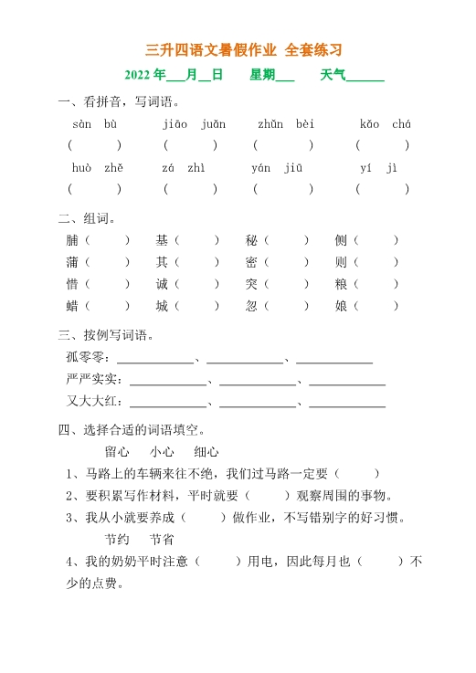 三升四年级语文《暑假作业》全30套练习题 共29页