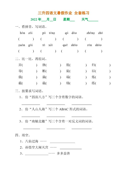 三升四年级语文《暑假作业》全30套练习题 共29页