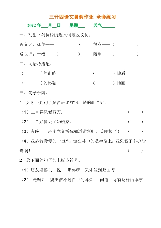 三升四年级语文《暑假作业》全30套练习题 共29页