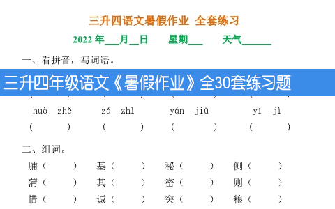 三升四年级语文《暑假作业》全30套练习题 共29页
