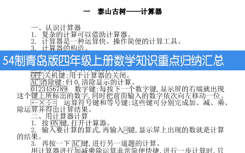 54制青岛版四年级上册数学知识重点归纳汇总 共27页