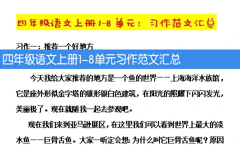 四年级语文上册1-8单元习作同步作文范文汇总 共9页