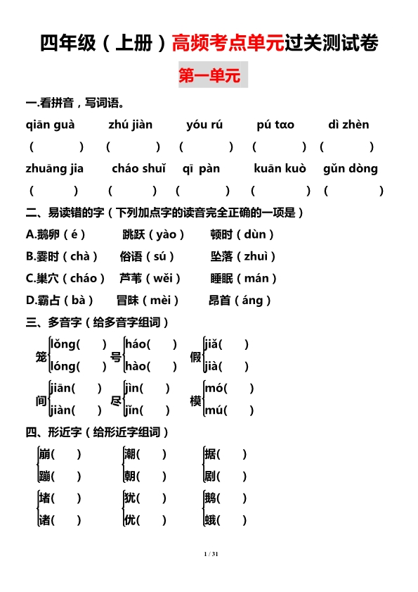 四年级语文上册高频考点单元过关测试卷 单元知识小结 共31页