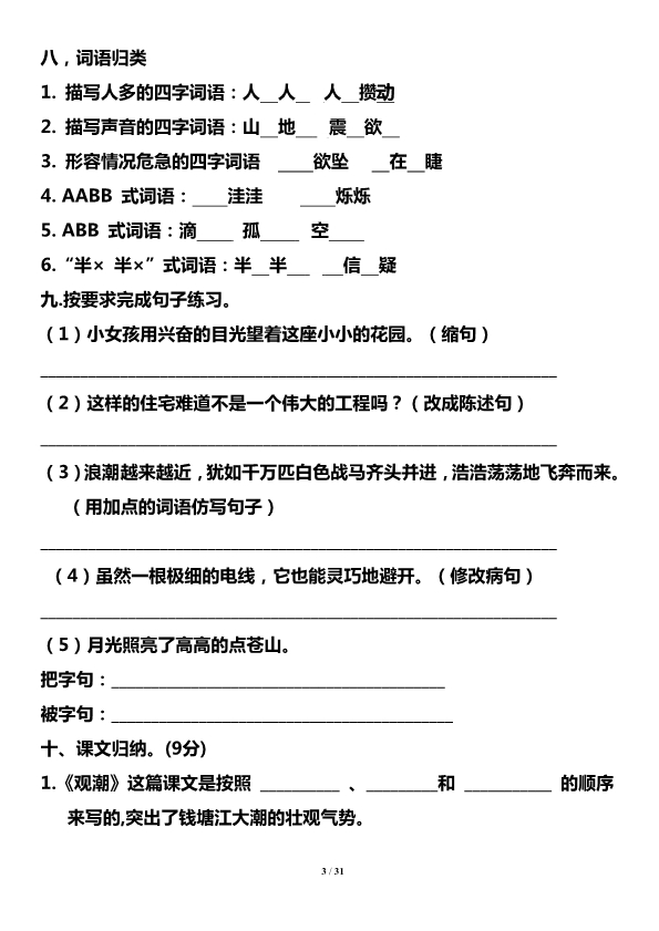 四年级语文上册高频考点单元过关测试卷 单元知识小结 共31页