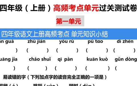 四年级语文上册高频考点单元过关测试卷 单元知识小结 共31页