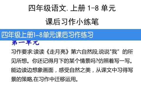 四年级上册1-8单元课后习作练习 共8页