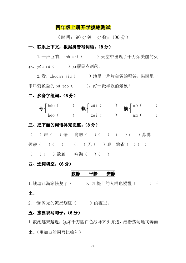 四年级上册语文开学摸底考试试卷含答案