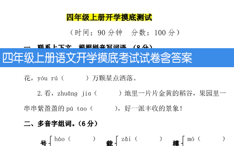 四年级上册语文开学摸底考试试卷含答案
