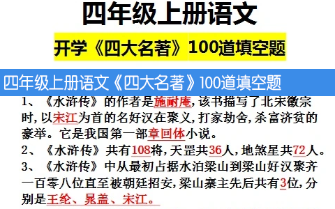 四年级上册语文《四大名著》100道填空题