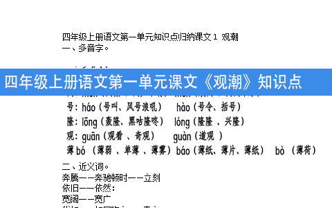 四年级上册语文第一单元课文《观潮》知识点归纳
