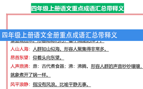 四年级上册语文全册重点成语汇总带释义 共8页