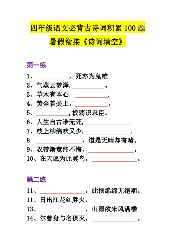 四年级语文必背古诗词积累100道填空题带答案 共12页