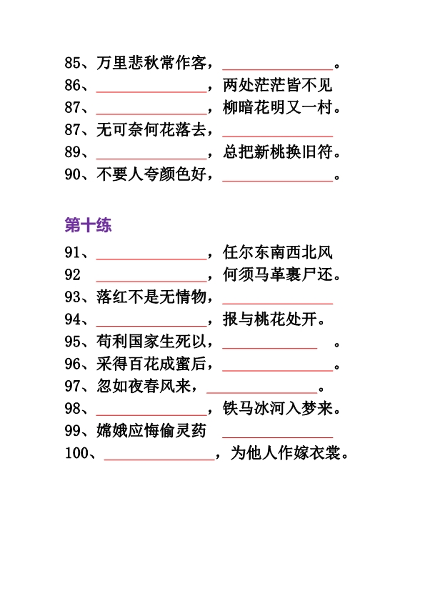 四年级语文必背古诗词积累100道填空题带答案 共12页