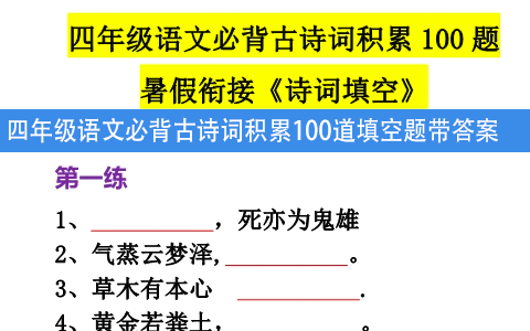 四年级语文必背古诗词积累100道填空题带答案 共12页