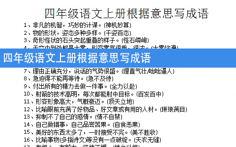四年级语文上册根据意思写成语113个汇总