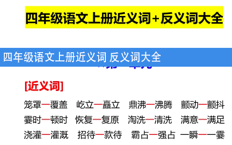 四年级语文上册近义词 反义词大全