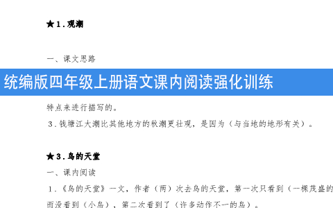 统编版四年级上册语文课内阅读强化训练（附答案可打印）共13页