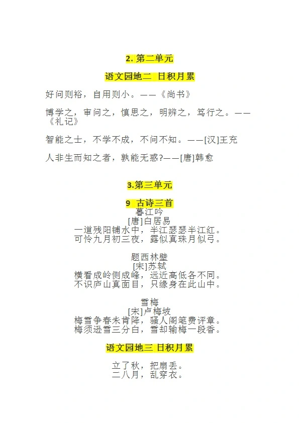 统编四年级语文上册课文必背 日积月累汇总