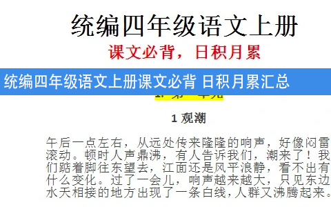 统编四年级语文上册课文必背 日积月累汇总