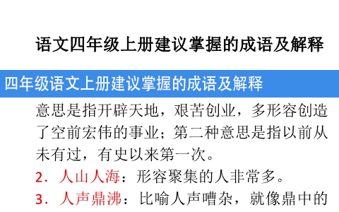 四年级语文上册建议掌握的成语及解释 共8页