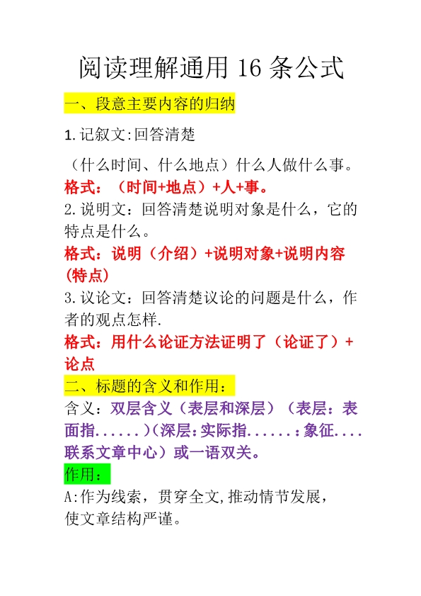 小学生必知阅读理解16 条通用公式 共8页