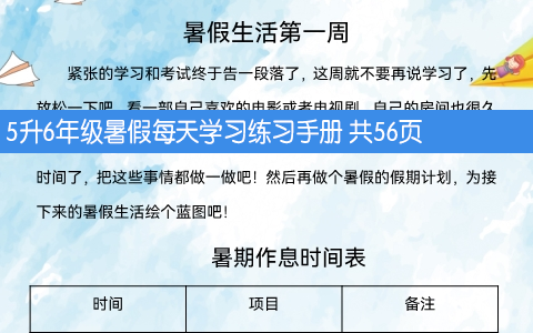 5升6年级暑假每天学习练习手册 共56页
