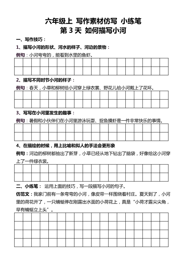 六年级上册好文仿写小练笔 共144页