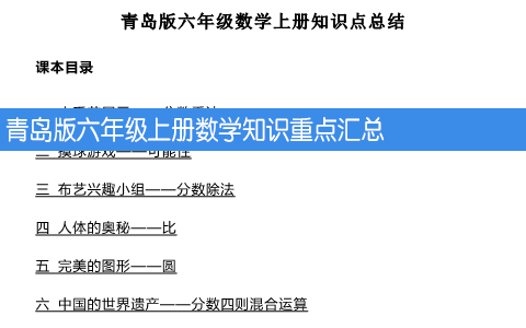 青岛版六年级上册数学知识重点汇总