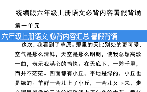 六年级上册语文 必背内容汇总 暑假背诵