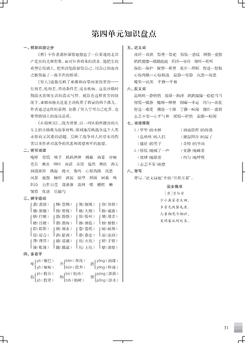 六年级语文上册1-8单元知识盘点 共8页