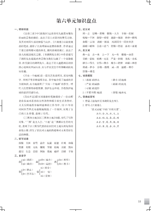 六年级语文上册1-8单元知识盘点 共8页