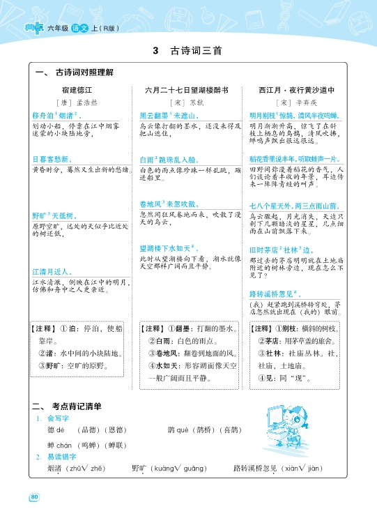 六年级语文上册名师规划每一课重点考点梳理 共40页