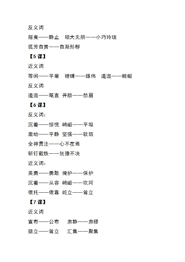 六年级语文上册全册近义词 反义词汇总 共11页