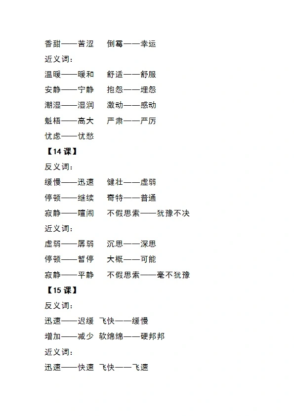 六年级语文上册全册近义词 反义词汇总 共11页